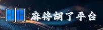 麻将胡了(MAHJONG)官方网站 - 值得信赖的休闲游戏品牌
