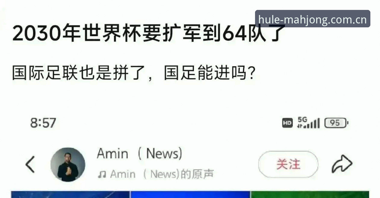 麻将胡了官网使用技巧 2030年世界杯扩军至66队深度评测:中国男足能否搭上末班车?