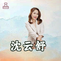 沈云舒